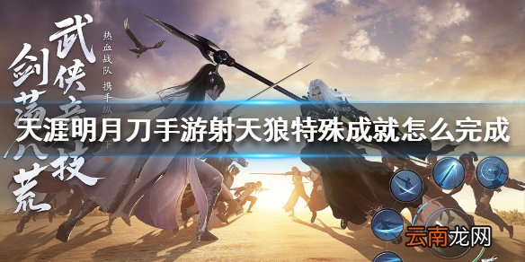 天涯明月刀手游射天狼特殊成就怎么完成 射天狼特殊成就完成方法