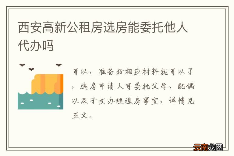 西安高新公租房选房能委托他人代办吗