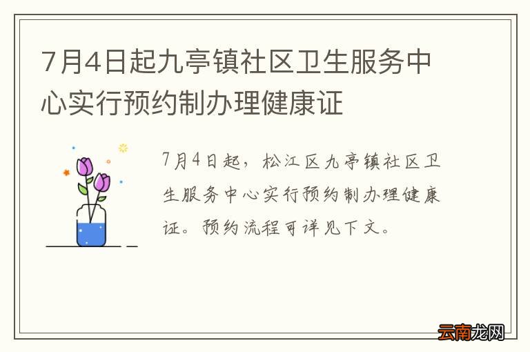 7月4日起九亭镇社区卫生服务中心实行预约制办理健康证
