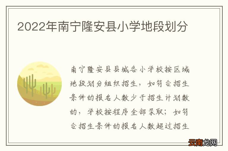 2022年南宁隆安县小学地段划分