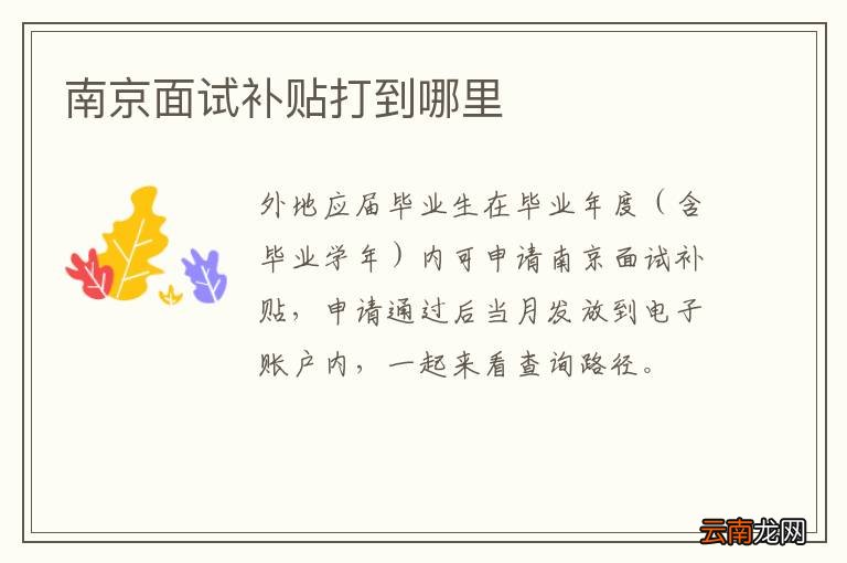 南京面试补贴打到哪里