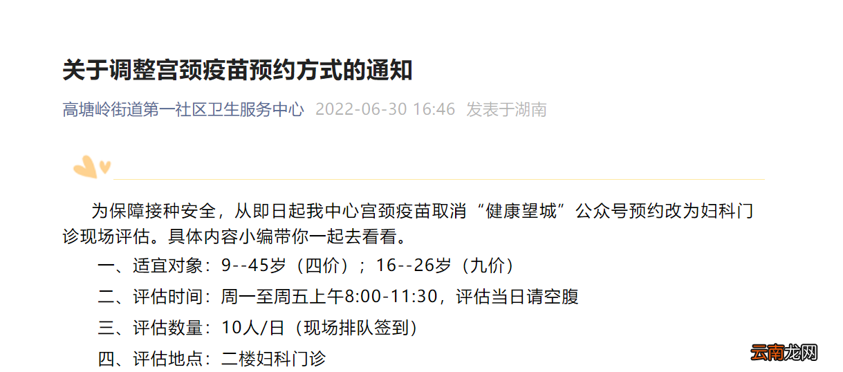 6月30日高塘岭街道第一社区医院关于调整宫颈疫苗预约方式的通知