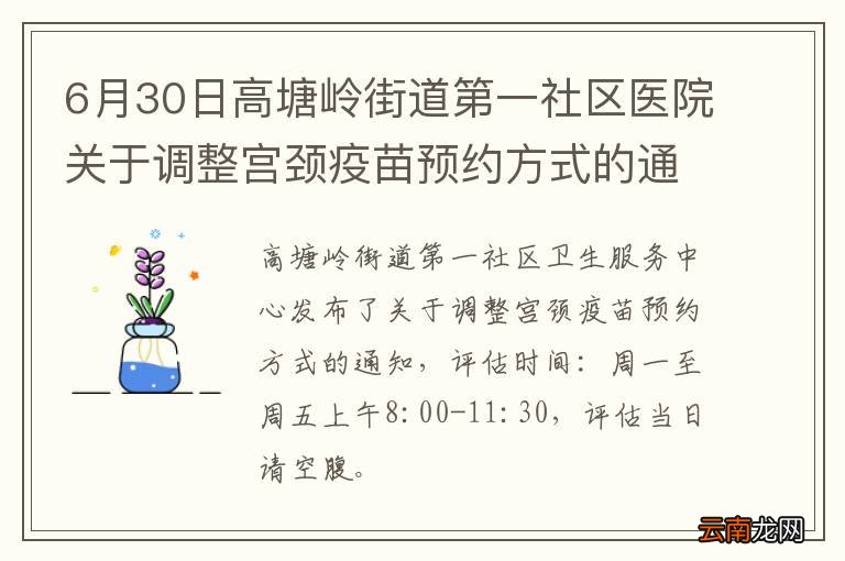 6月30日高塘岭街道第一社区医院关于调整宫颈疫苗预约方式的通知