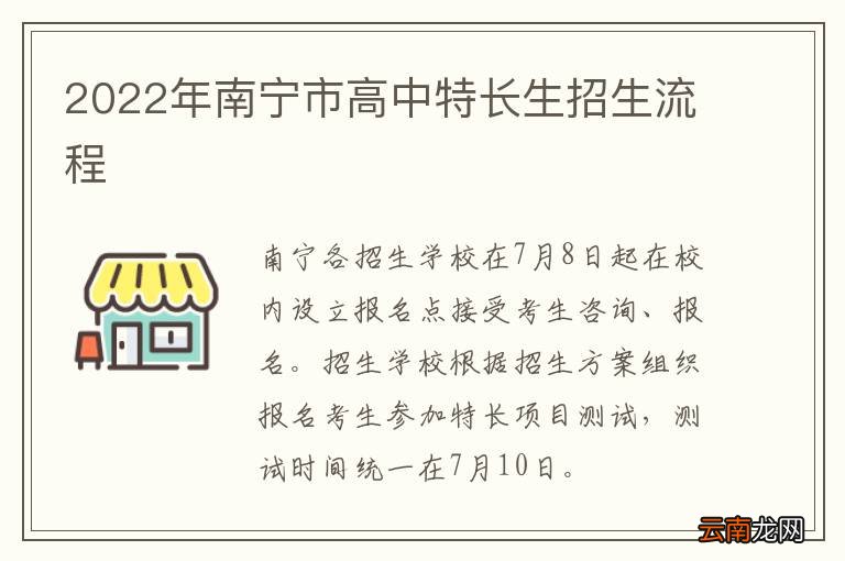 2022年南宁市高中特长生招生流程
