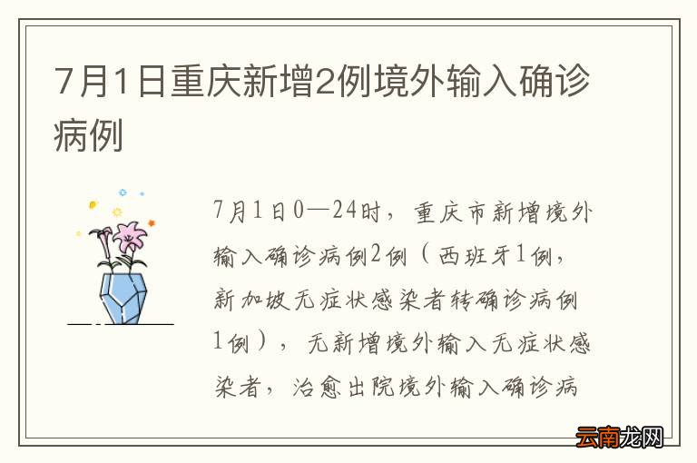 7月1日重庆新增2例境外输入确诊病例