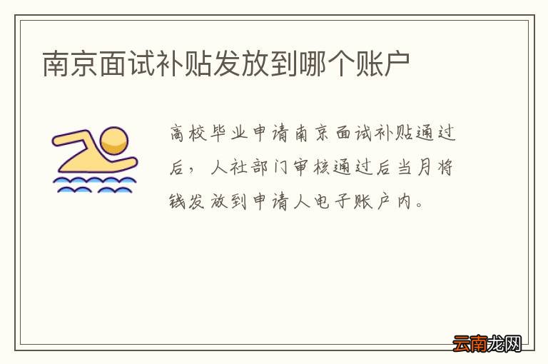 南京面试补贴发放到哪个账户