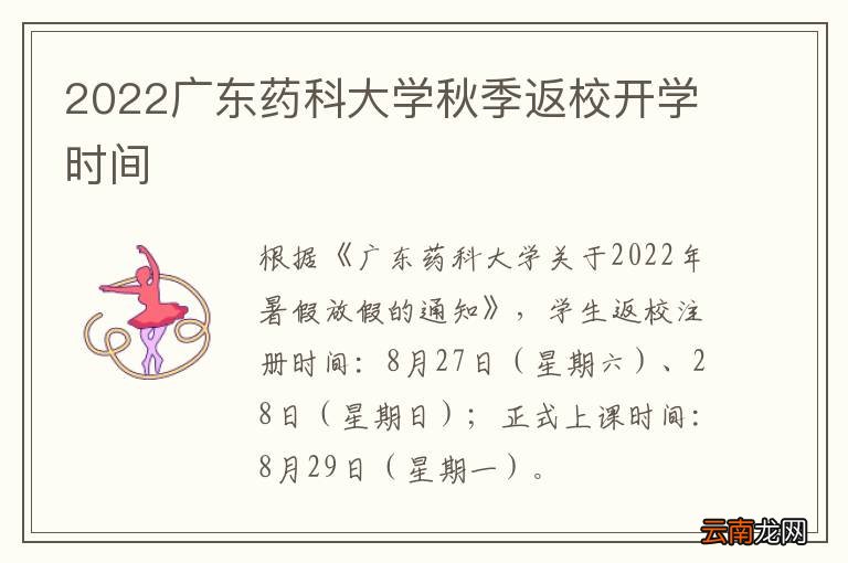 2022广东药科大学秋季返校开学时间