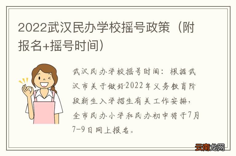 附报名+摇号时间 2022武汉民办学校摇号政策