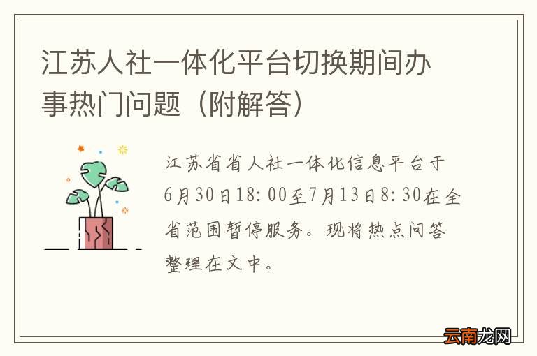 附解答 江苏人社一体化平台切换期间办事热门问题