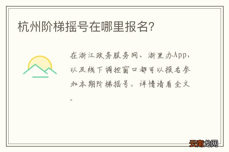 杭州阶梯摇号在哪里报名？
