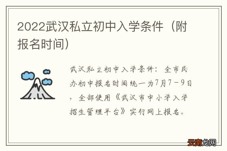 附报名时间 2022武汉私立初中入学条件
