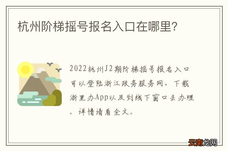 杭州阶梯摇号报名入口在哪里？