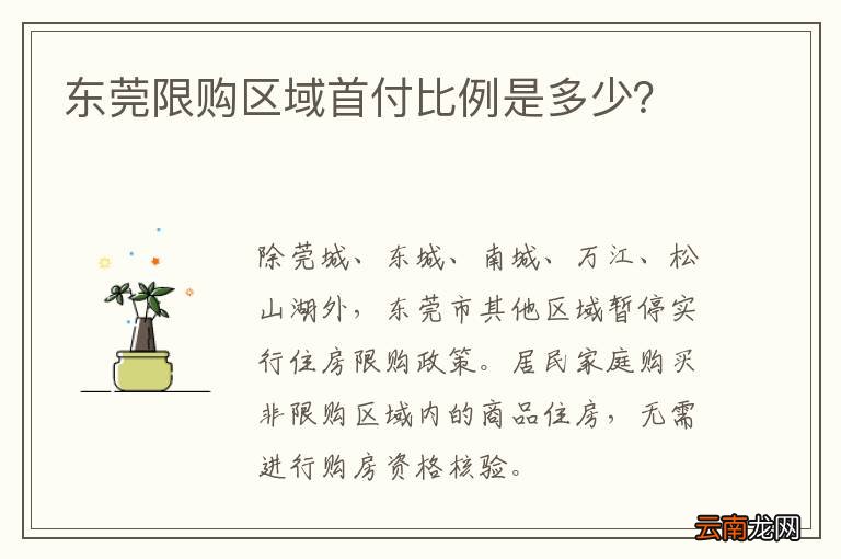 东莞限购区域首付比例是多少？