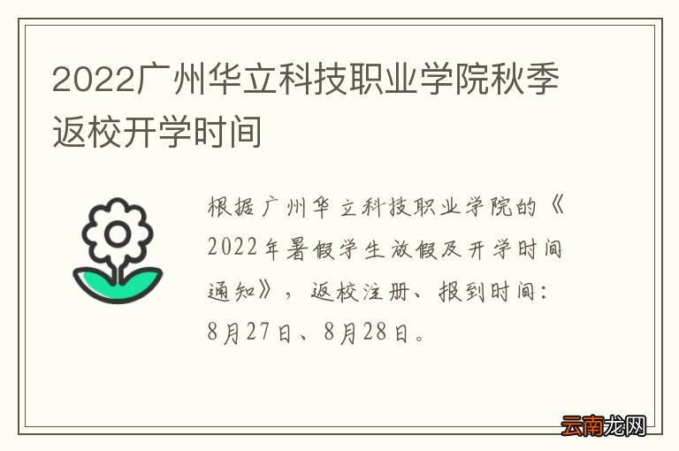2022广州华立科技职业学院秋季返校开学时间