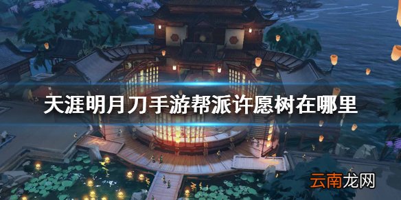 天涯明月刀手游帮派许愿树在哪里 帮派许愿树介绍