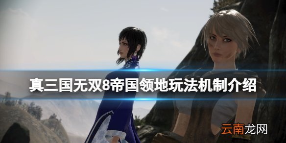 真三国无双8帝国领地怎么调兵 领地玩法机制介绍