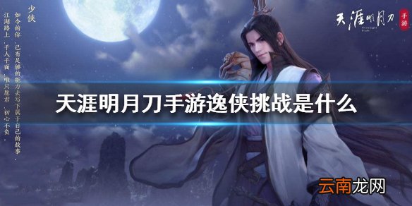 天涯明月刀手游逸侠挑战 逸侠挑战玩法介绍