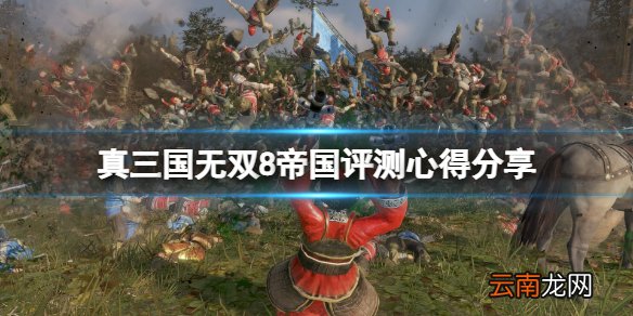 真三国无双8帝国评测心得分享 真三8帝国捏脸系统好玩吗