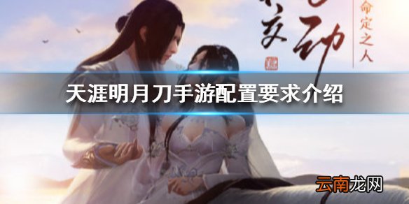 天涯明月刀手游配置要求介绍 天涯明月刀手游配置要求是什么