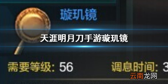 天涯明月刀手游璇玑镜哪里买 天涯明月刀手游璇玑镜获取方法