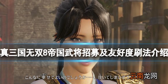 真三国无双8帝国武将怎么招募 武将招募及友好度刷法介绍