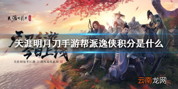 天涯明月刀手游帮派逸侠积分 逸侠积分介绍