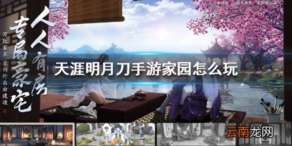 天涯明月刀手游家园怎么玩 天涯明月刀手游家园玩法介绍