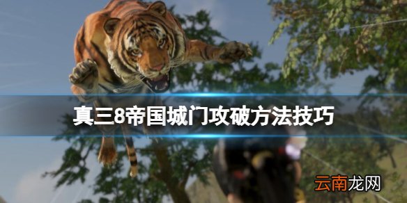 真三国无双8帝国城门怎么破 真三8帝国城门攻破方法技巧