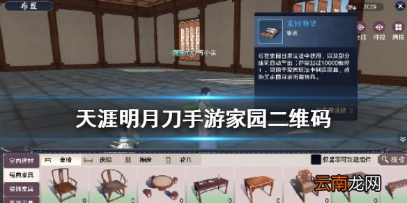 天涯明月刀手游家园二维码怎么分享 天涯明月刀手游家园二维码在哪
