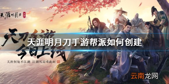 天涯明月刀手游帮派创建 帮派创建方法介绍