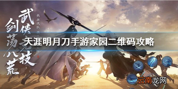 天涯明月刀手游家园二维码攻略 天涯明月刀手游家园二维码怎么用