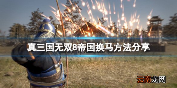 真三国无双8帝国怎么换马 换马方法分享