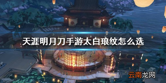 天涯明月刀手游太白琅纹怎么选 太白琅纹介绍