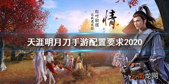 天涯明月刀手游配置要求2020 天涯明月刀手游手机配置要求高吗