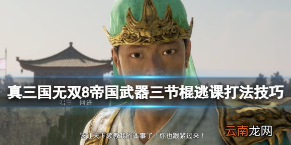 真三国无双8帝国武器三节棍好用吗 武器三节棍逃课打法心得