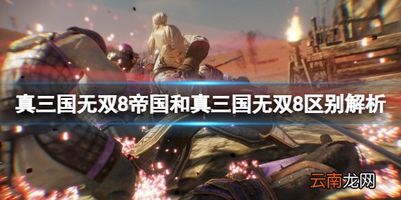 真三国无双8帝国和真三国无双8区别解析 和8有什么区别