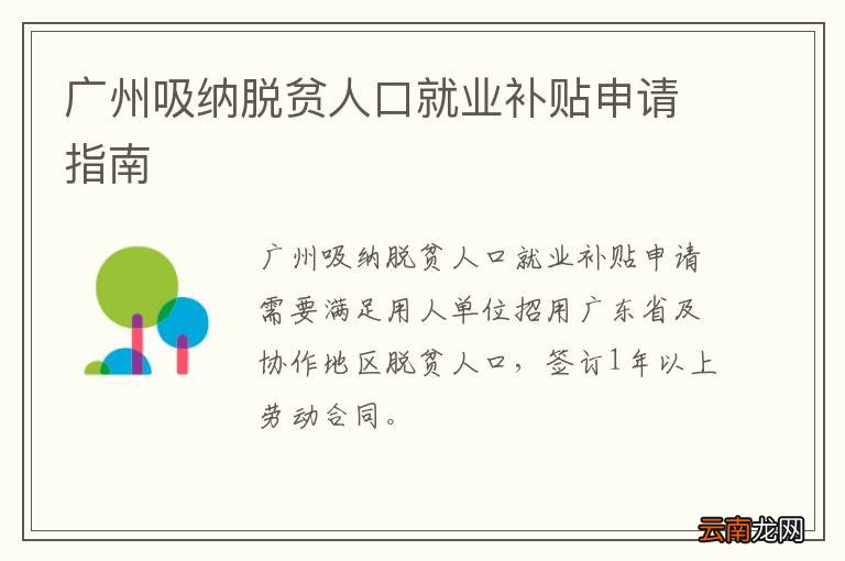 广州吸纳脱贫人口就业补贴申请指南