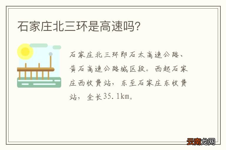 石家庄北三环是高速吗？