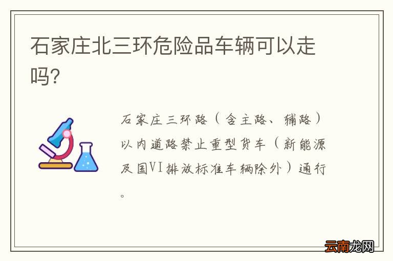 石家庄北三环危险品车辆可以走吗？