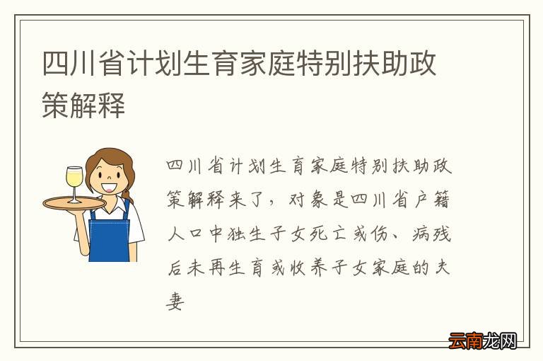 四川省计划生育家庭特别扶助政策解释
