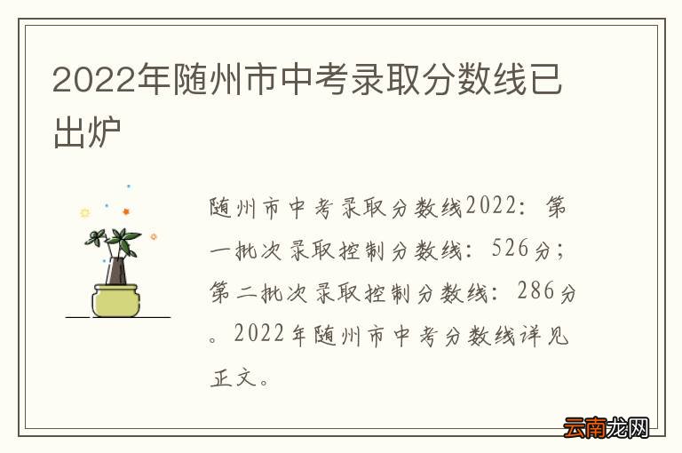 2022年随州市中考录取分数线已出炉