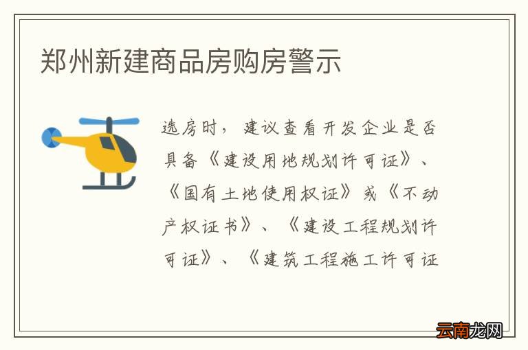 郑州新建商品房购房警示