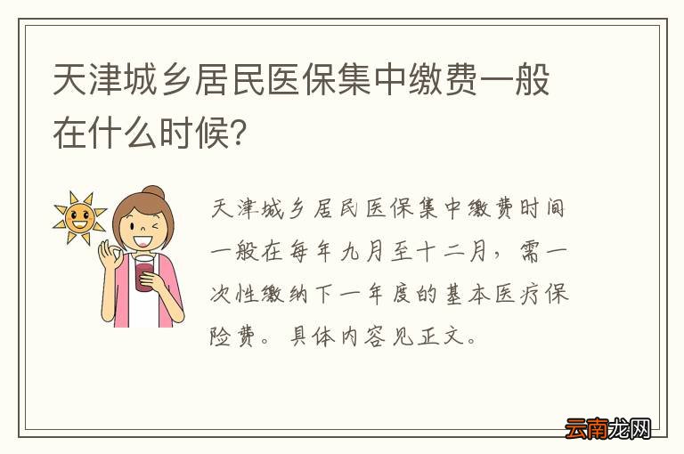 天津城乡居民医保集中缴费一般在什么时候？