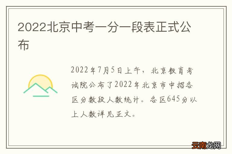 2022北京中考一分一段表正式公布
