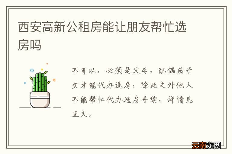 西安高新公租房能让朋友帮忙选房吗