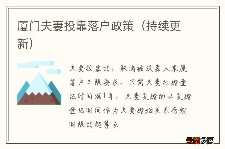 持续更新 厦门夫妻投靠落户政策