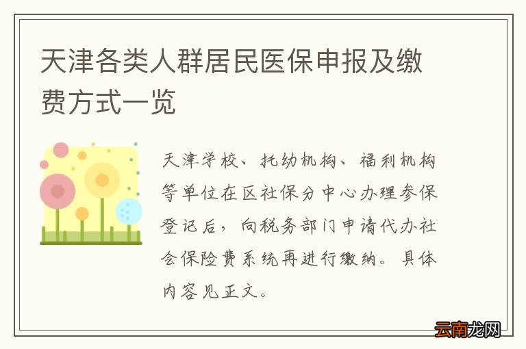 天津各类人群居民医保申报及缴费方式一览