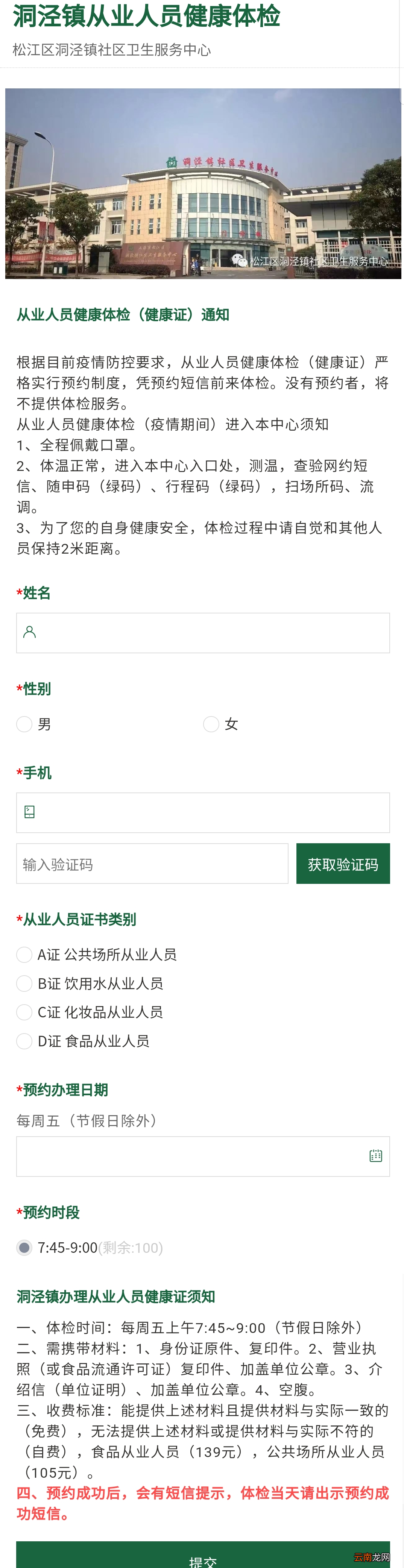 松江区洞泾镇社区卫生服务中心健康证预约入口