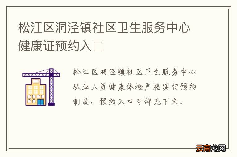 松江区洞泾镇社区卫生服务中心健康证预约入口