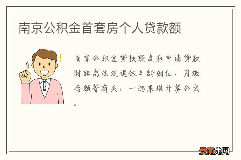 南京公积金首套房个人贷款额